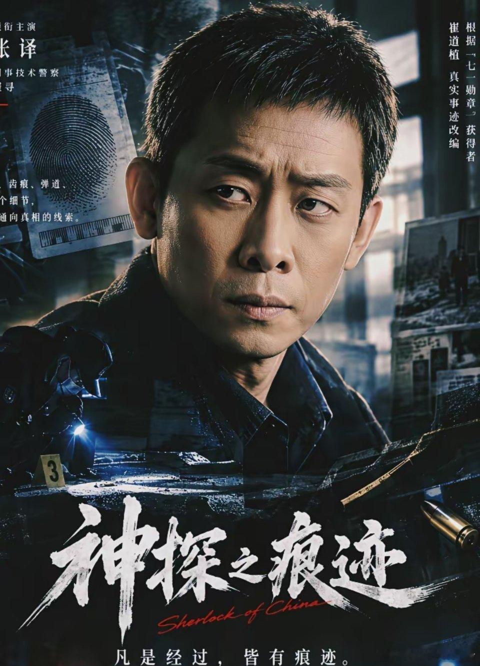 陈思诚新片《神探之痕迹》定档10月1日我注意到了3个不简单的细节，
1，《我是刑警》里的曹忠恕，原型是他，央视新剧《刑警时刻之风华正茂》，原型还是他，陈思诚直接拍了整部大电影，一个人物，被反复讲、抢着讲、追着讲。
​说明这个人物本身就是"硬货"，不需要编剧加戏，人生比剧本精彩。
​2，张译 ​