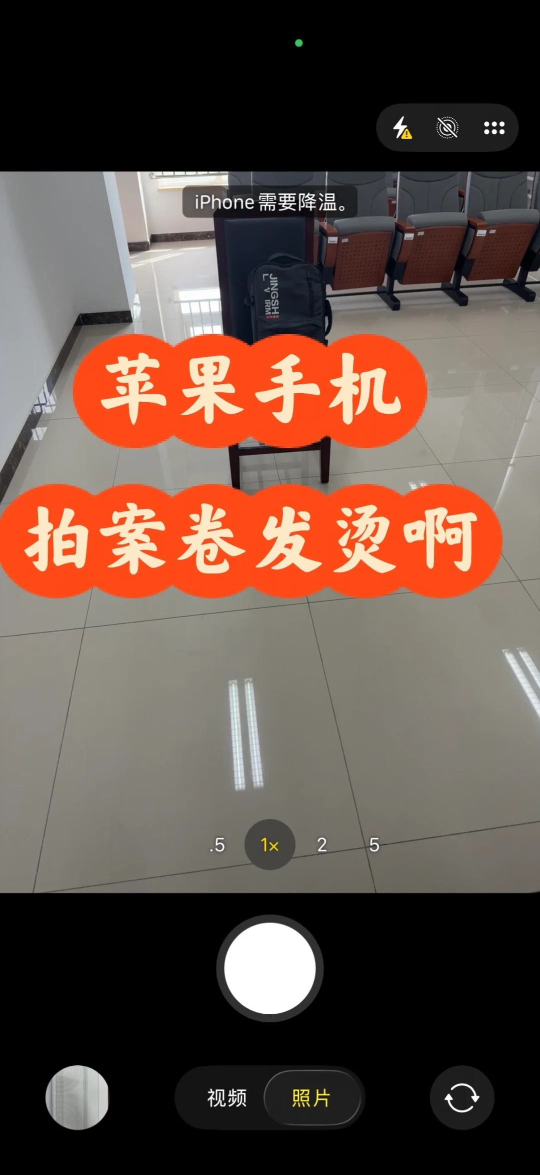 苹果手机拍案卷发烫啊