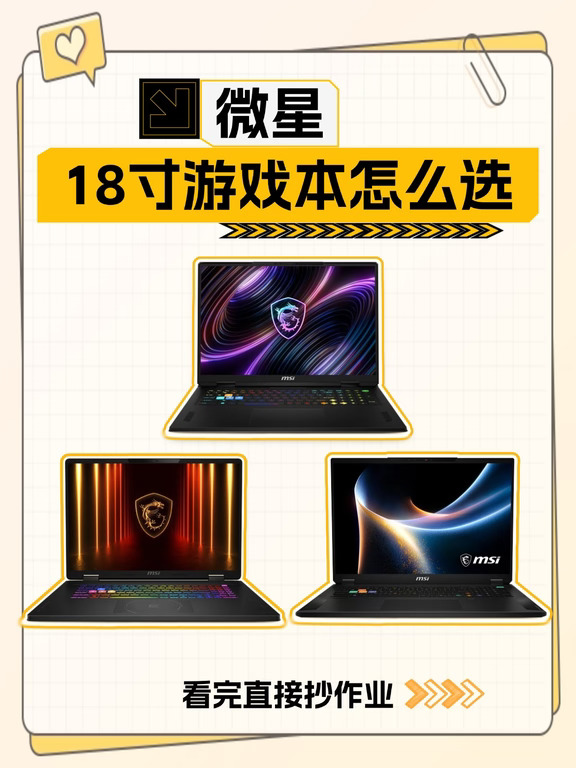 微星三款 18 寸游戏本怎么选？看这篇就够
