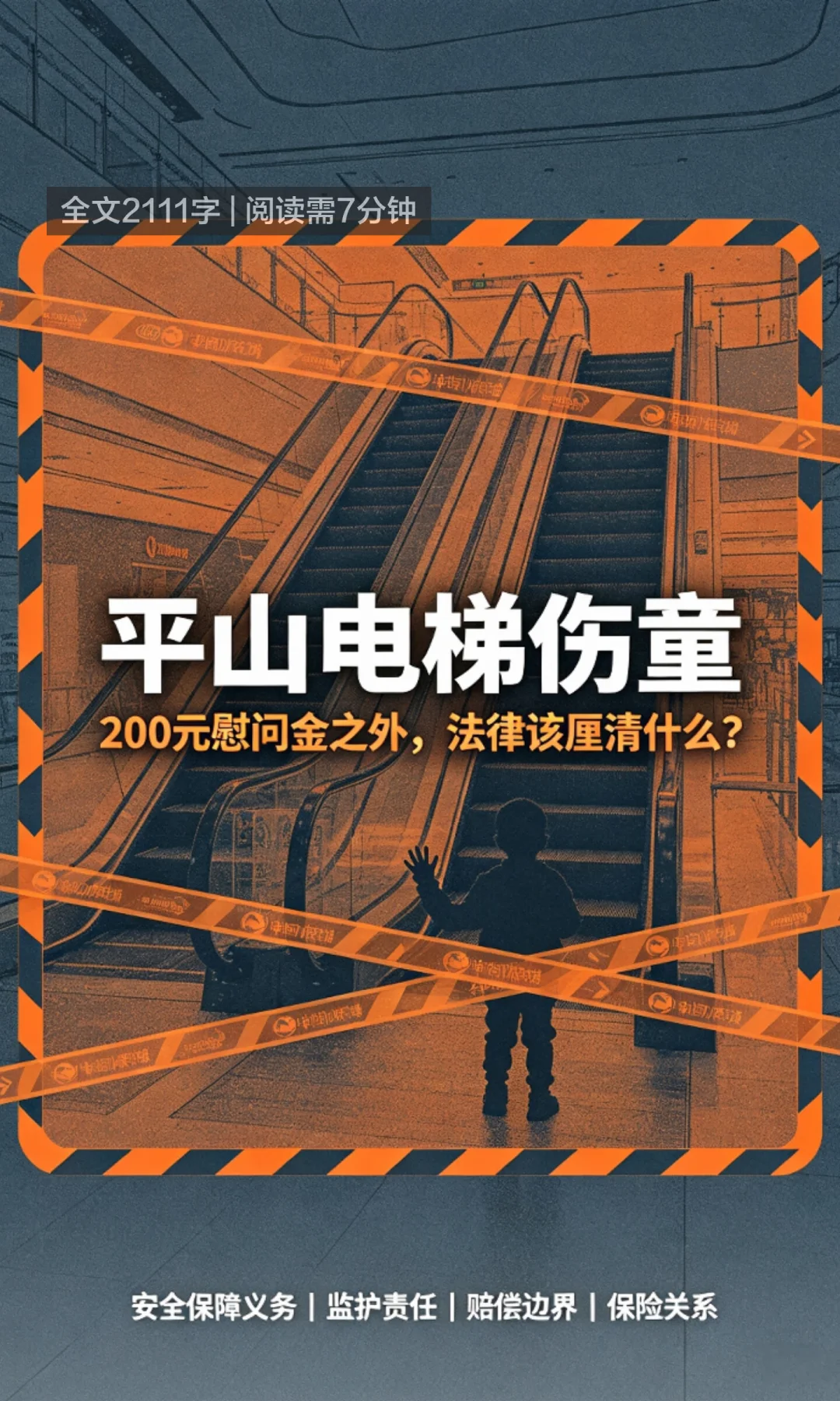 平山一商城电梯伤童引关注