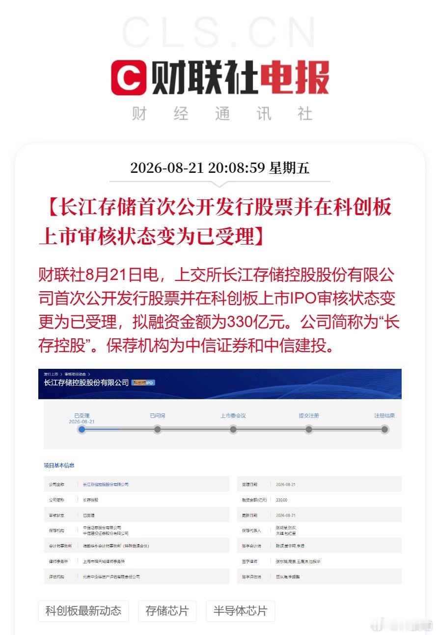 #长江存储IPO审核状态变更##长存控股IPO获受理#
国产存储里程碑事件，长存控股（长江存储母公司）科创板IPO正式获上交所受理，拟募资330亿元，保荐中信证券、中信建投。

注意：申报主体是长存控股，为长江存储母公司，并非子公司长江存储单独上市，募资资金主要投向产线升级、先进工艺研发，继续加码3 ​
