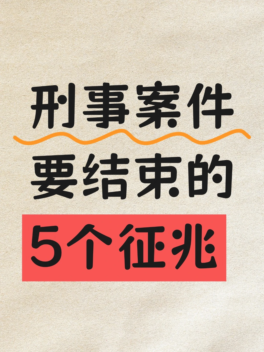 刑案家属：出现这5个信号，说明案子快到头