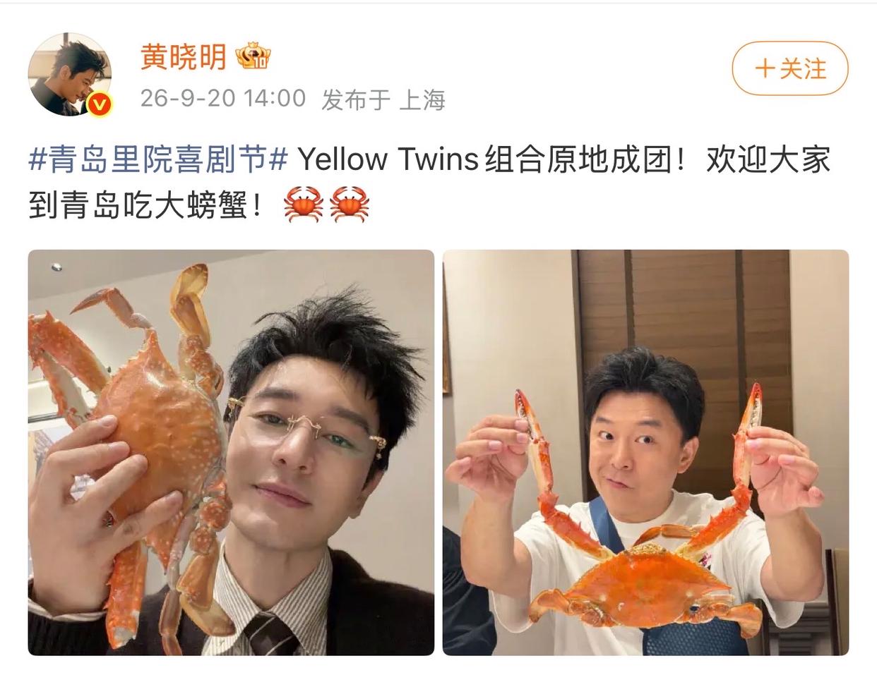 黄晓明和黄渤两位山东青岛籍演员在上海聚会，欢迎大家到青岛吃螃蟹，两人艺人为青岛代言。黄晓明和黄渤都手举大螃蟹，对着镜头怼脸拍大头照，为家乡代言真的豁出去了！
