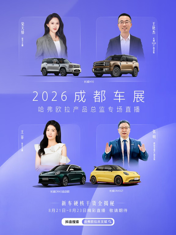 哈弗欧拉产品总监专场直播来了！