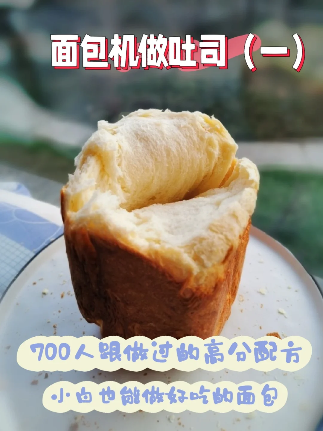 面包机做奶香手撕吐司，一键也可以出手套膜