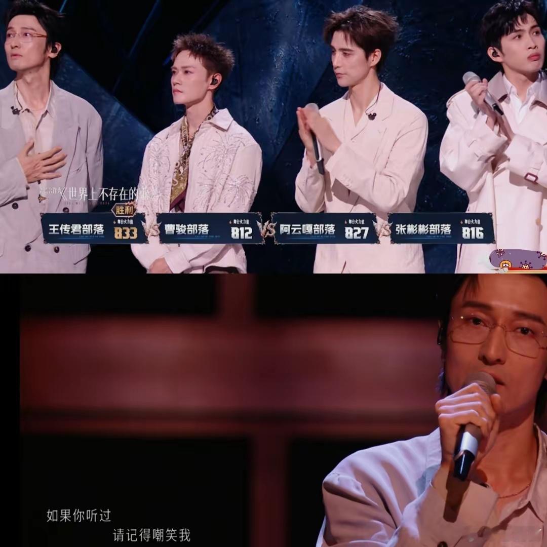 #张睿856票#这次《披荆斩棘2026》二公上半场，我最大的感受就是：舞台越来越卷，但真正打动人的，还是创意和突破。

王传君队依旧让我印象最深，《世界上不存在的歌》从单纯演唱变成唱演跳，尤其是“上班人的活人微死感”这个概念，既有现实共鸣，又把舞台层次做出来了。865票也说明观众确实愿意为有想 ​