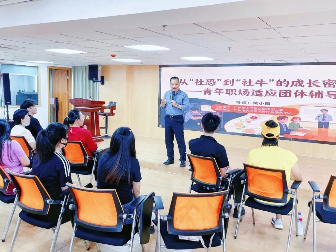 受车陂街团工委邀请开展“从‘社恐’到‘社牛’的成长密码——青年职场适应...
