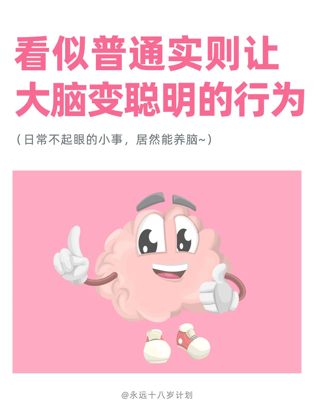 永远十八岁  让大脑变聪明的行为