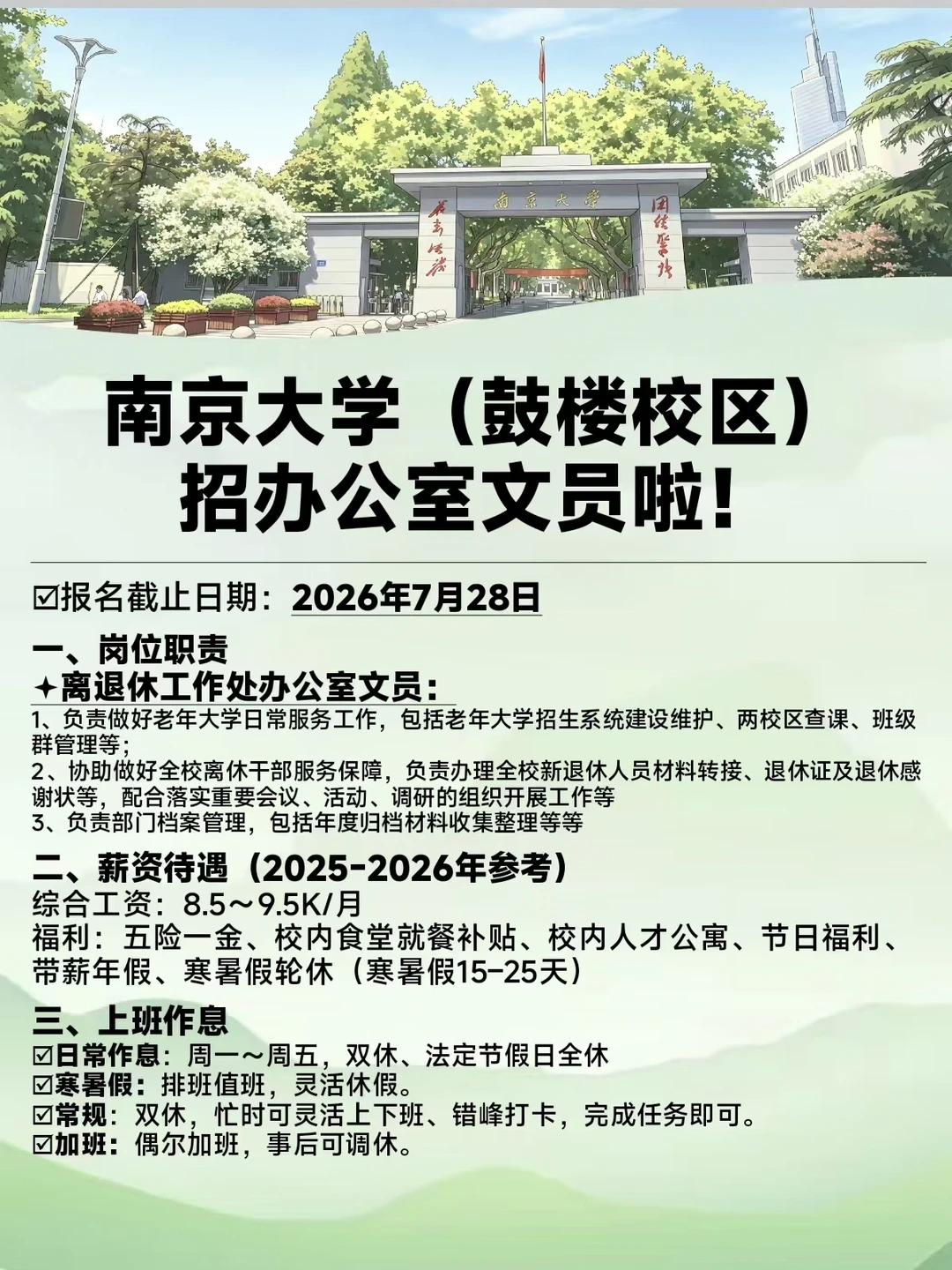 ‼️鼓楼校区招文员啦！双休，不限专业！