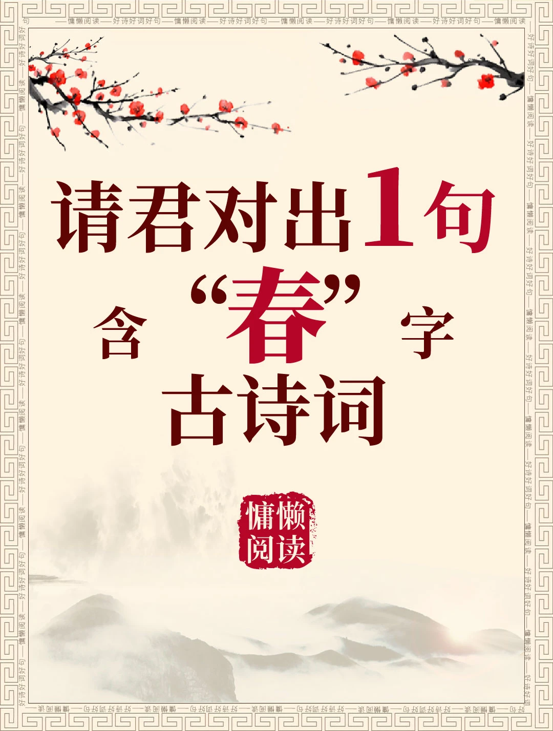 今日飞花令：“花”字入诗，请君接令。