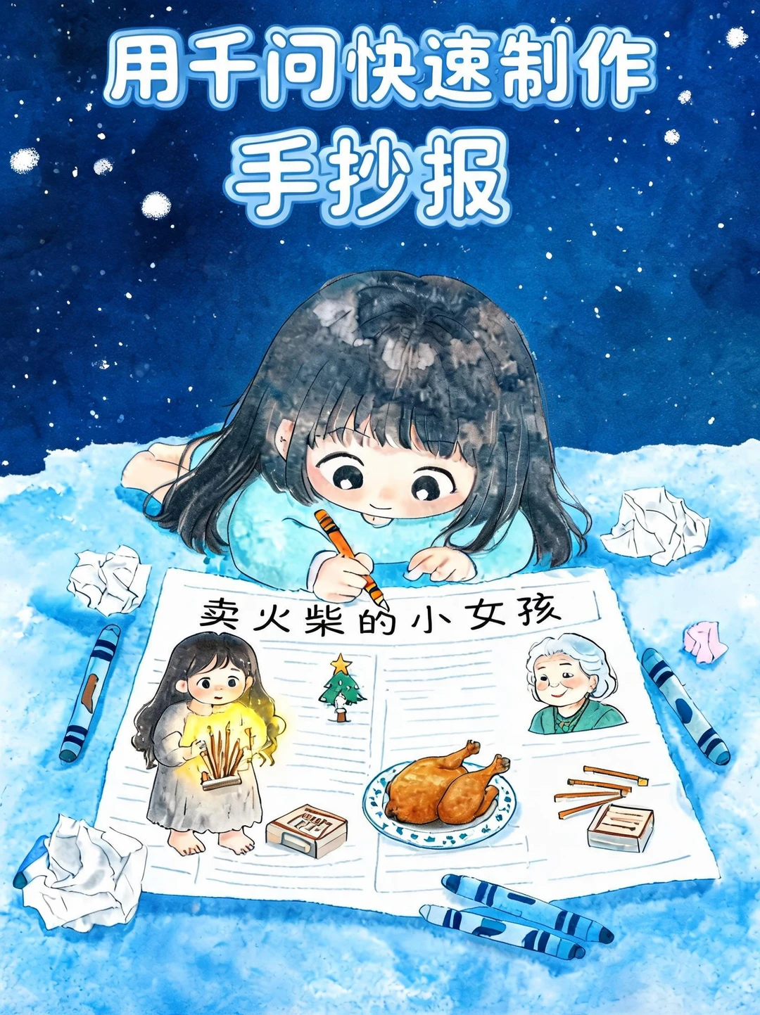 5分钟搞定手抄报！AI+娃动手太省妈