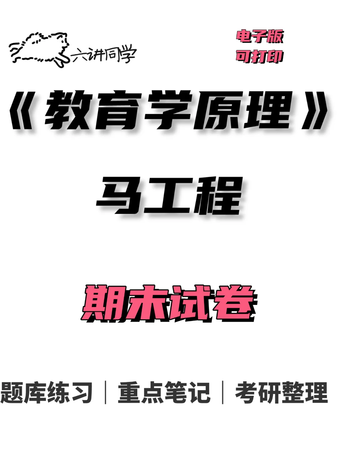 马工程期末试卷🔥