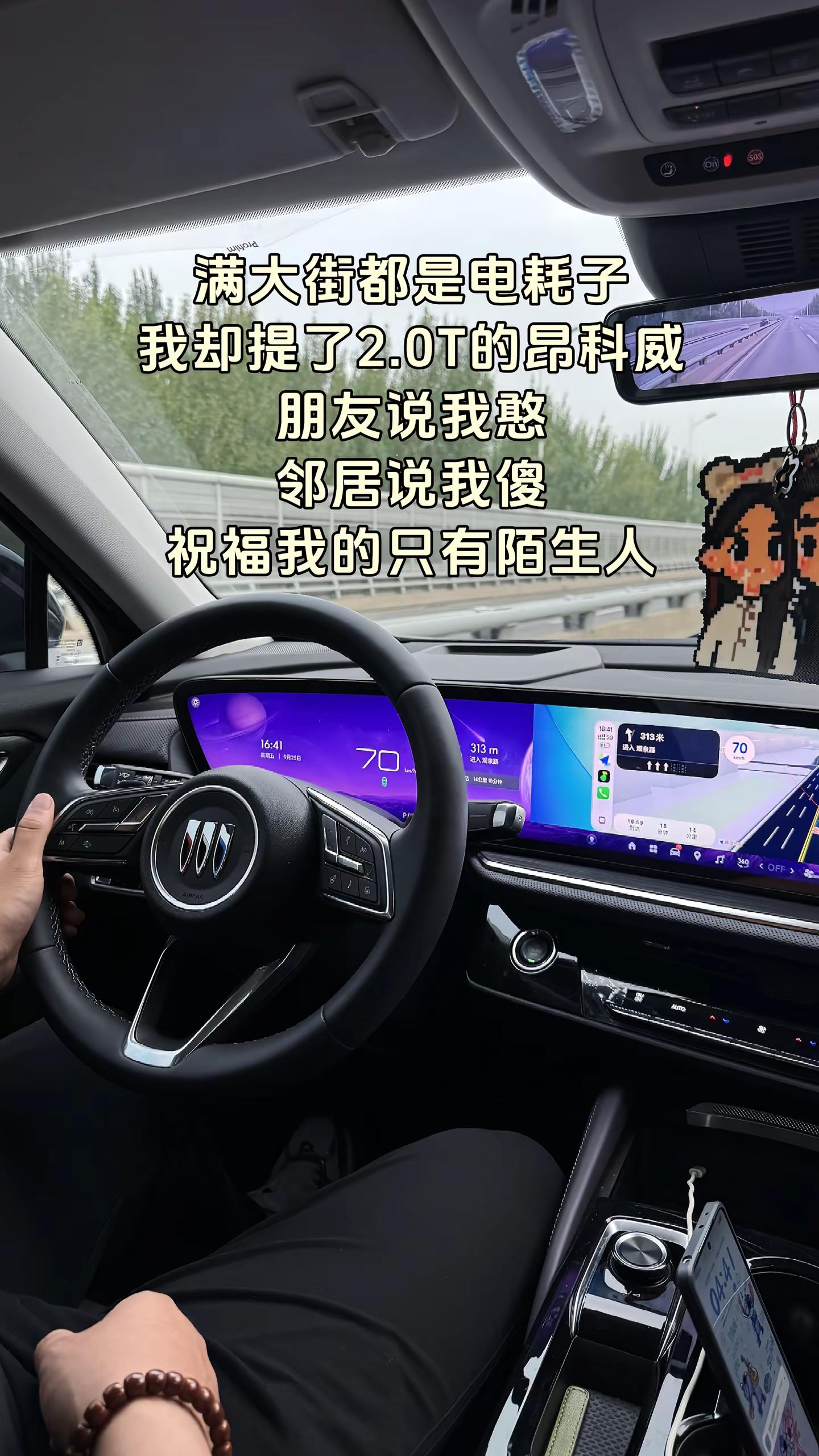 满大街都是电耗子 我却提了2.0T的昂科威,朋友说我憨邻居说我傻,祝福我的只有陌生人