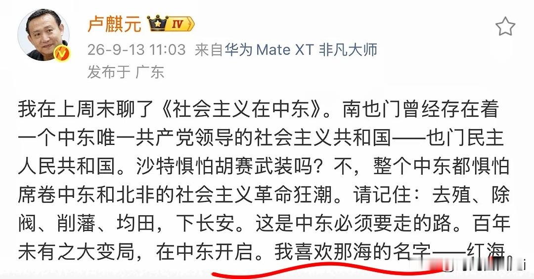 卢麒元：沙特惧怕胡赛武装吗？不，整个中东都惧怕席卷中东和北非的社会主义革命狂潮

很多人都在讨论，沙特是不是惧怕胡塞武装？
卢麒元给出了不一样的看法，他认为重点不单单是胡塞武装本身，还要放眼整个中东、北非地区的局势变化。
 
他提到，这片区域潜藏着巨大的社会矛盾，一系列动荡，会持续影响多国格局。这是