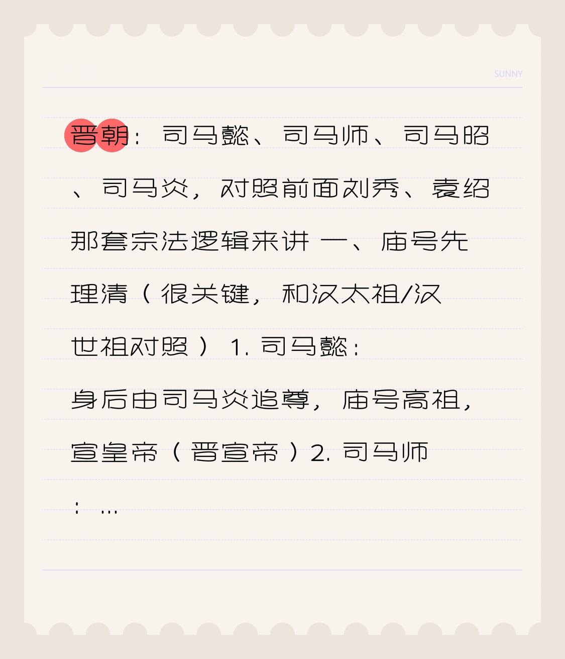 晋朝：司马懿、司马师、司马昭、司马炎，对照前面刘秀、袁绍那套宗法逻辑来讲
 
一、庙号先理清（很关键，和汉太祖/汉世祖对照）
 
1. 司马懿：身后由司马炎追尊，庙号高祖，宣皇帝（晋宣帝）
2. 司马师：追尊，庙号世宗，景皇帝（晋景帝）
3. 司马昭：追尊，庙号太祖，文皇帝（晋文帝）
4. 司马炎：