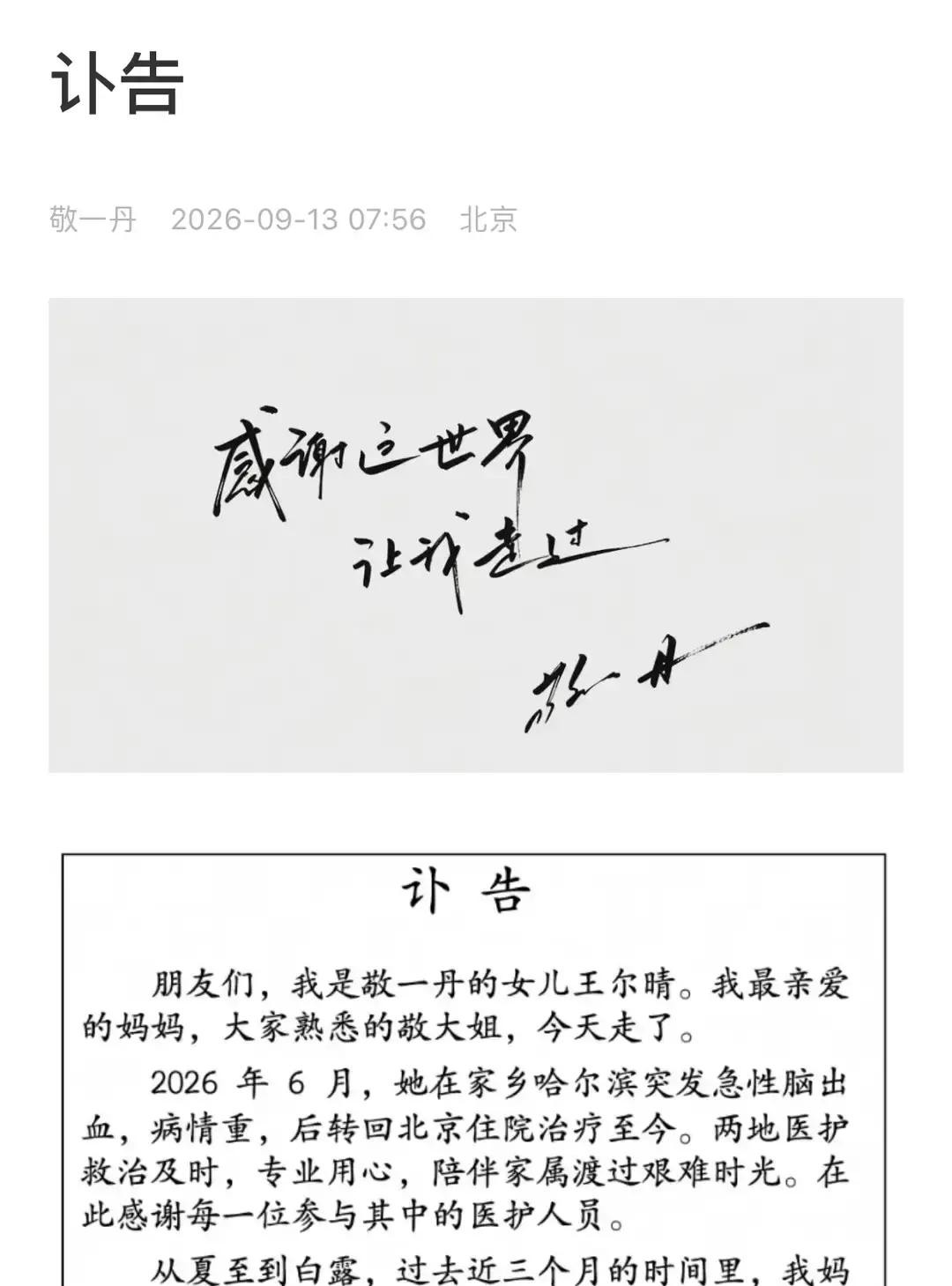去年不知道谁传出来的瞎话，网上铺天盖地全是“敬一丹离世”的假消息，吓得老一辈观众直捏一把汗

结果人家本尊根本没发脾气，也没搞什么律师函警告

就在自己公众号的评论区里，挑了一句“不信谣，不传谣”直接置顶，顺手点了个赞

这份四两拨千斤的通透，真让人打心底里服气

谁能想到，这个如今经常被路人拍到素