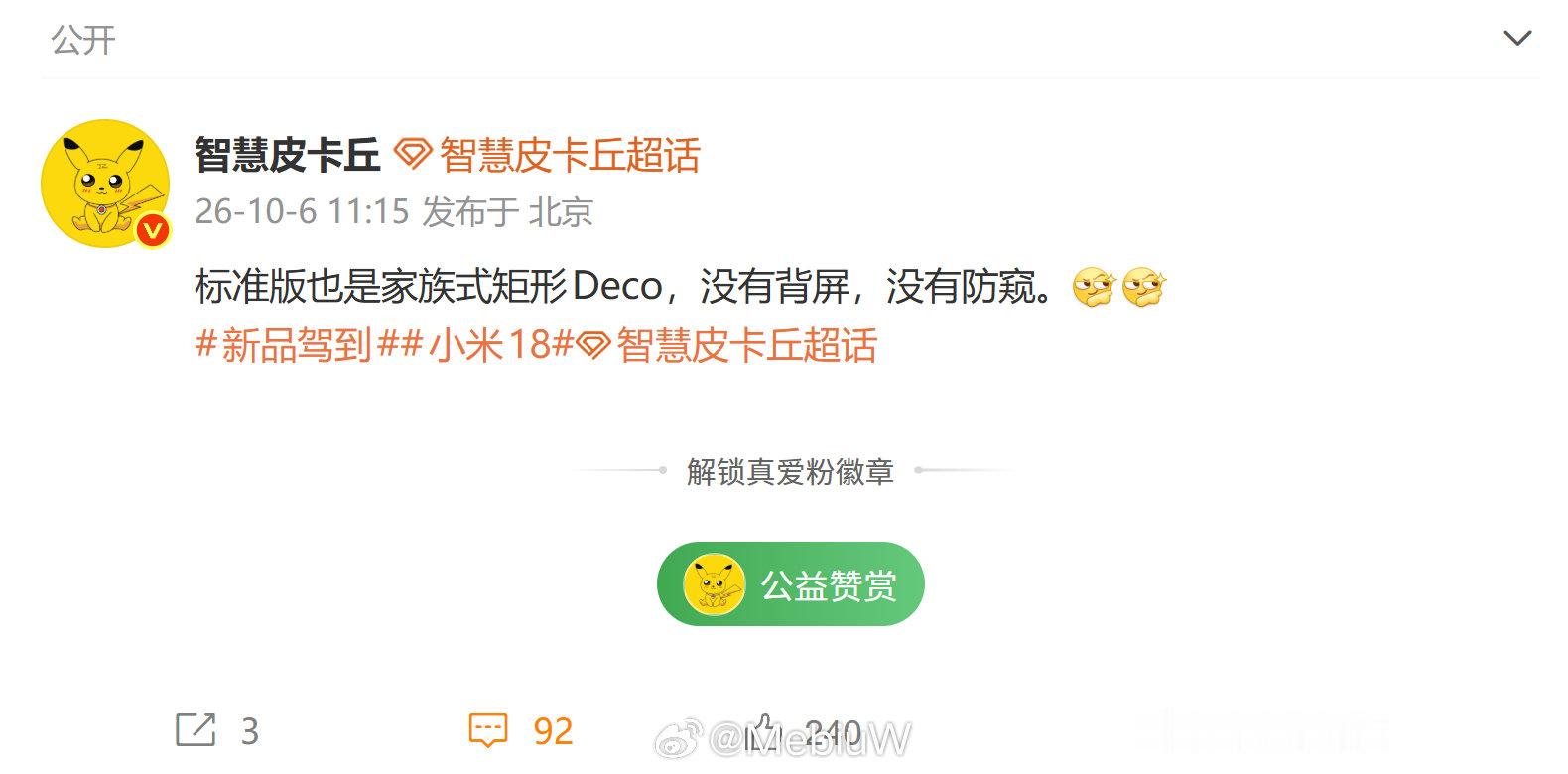 小米18 没有 小米 18 Pro 最有情绪价值的两个点~

不过我猜销量是不如18 Pro的~ 毕竟线上用户叫的声音大，实际没多少。 ​