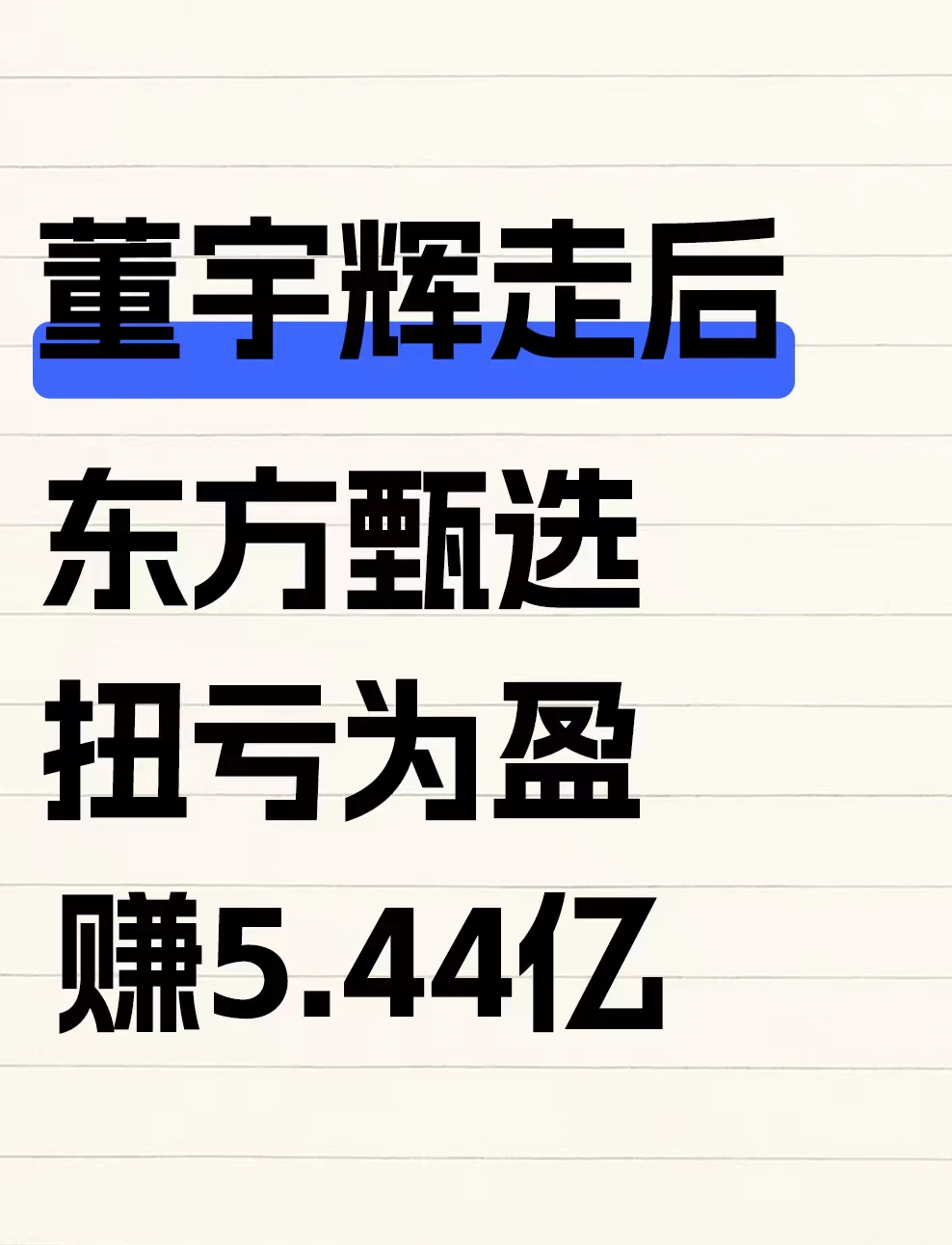 董宇辉走后，东方甄选扭亏为盈赚5.44亿