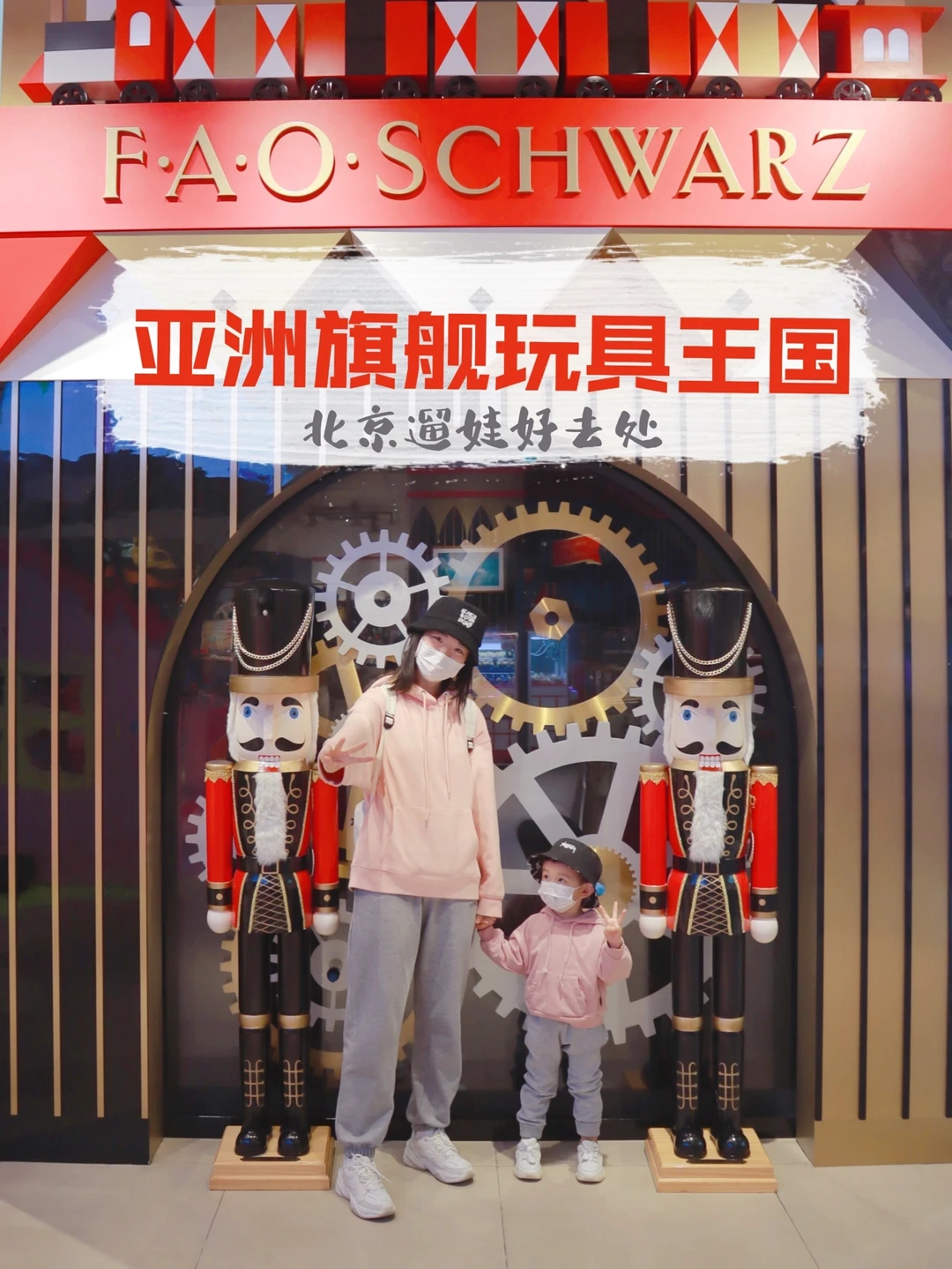北京遛娃| 网红玩具城新地标📍亚洲首家FAO