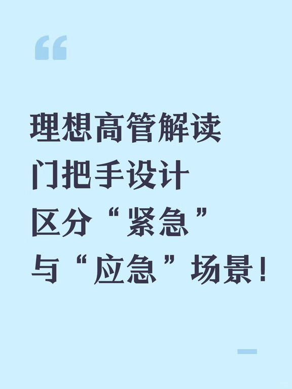理想高管解读门把手设计