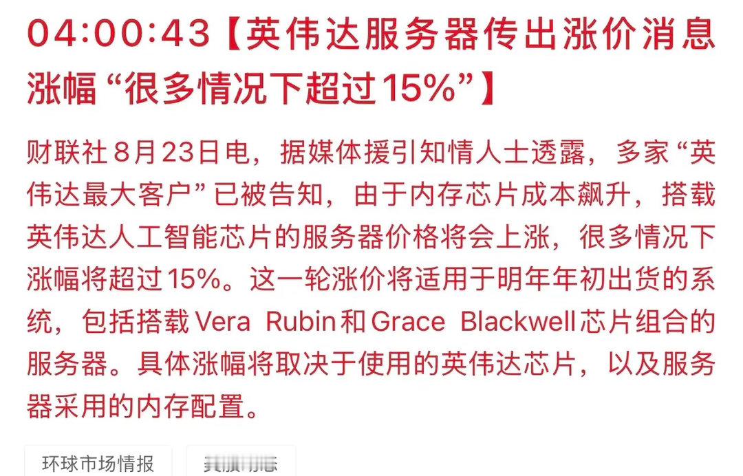 重要信号！英伟达AI服务器明年涨价超15%，算力需求有多刚性，这条消息讲明白了。

都在说利空，不难看出肯定是上游开心，下游压力陡增。
利好的板块/环节

1. 存储芯片产业链（最直接受益）
涨价的根源是服务器级DRAM、HBM供需持续紧张、价格进入上行周期，直接印证存储涨价逻辑的确定性，利好HBM、服 ​