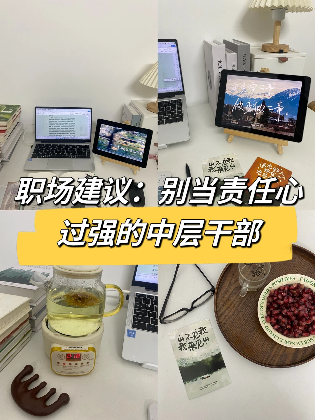 职场建议：别当责任心过强的中层干部👍