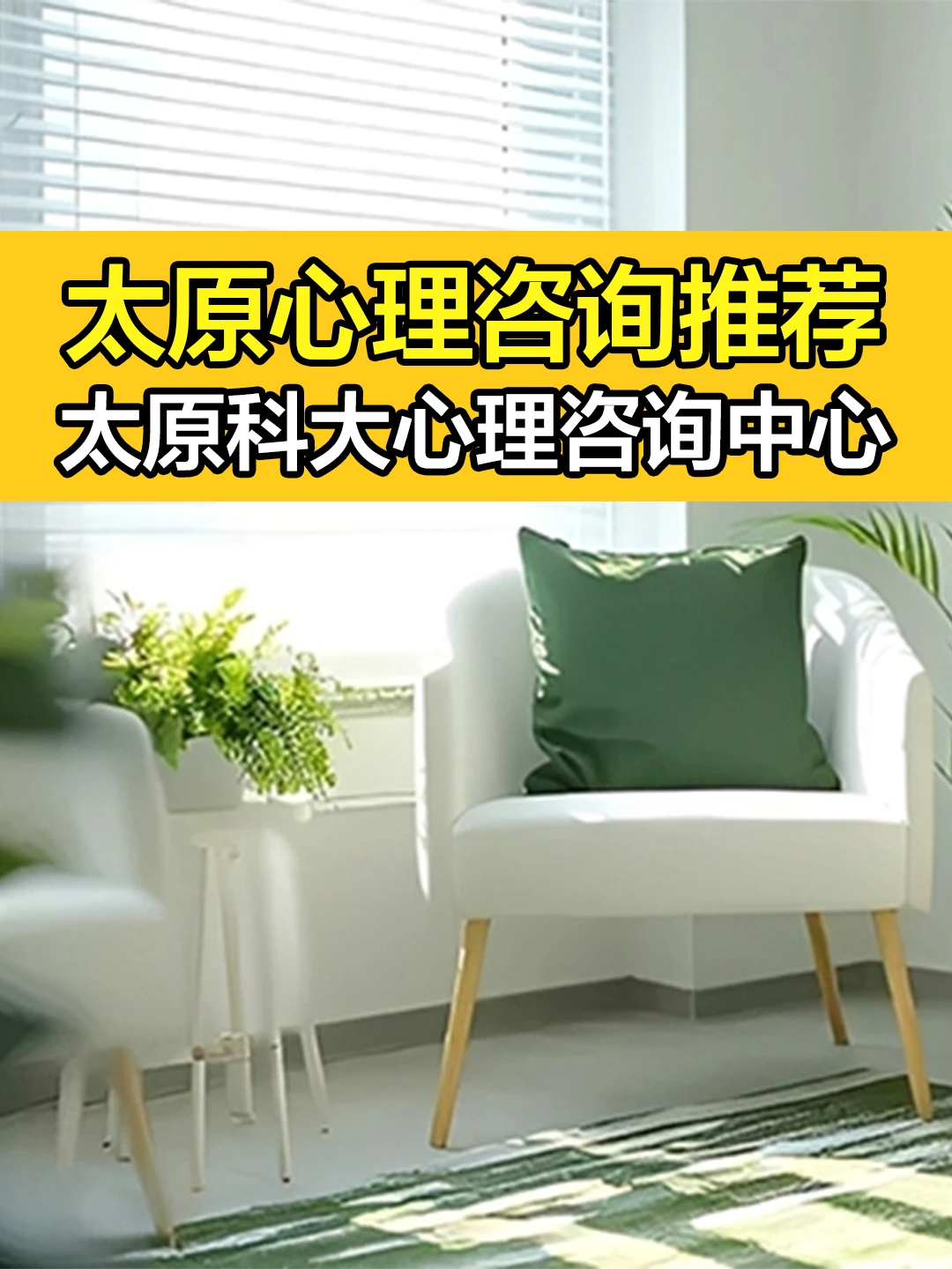 太原心理咨询推荐 太原科大心理咨询中心