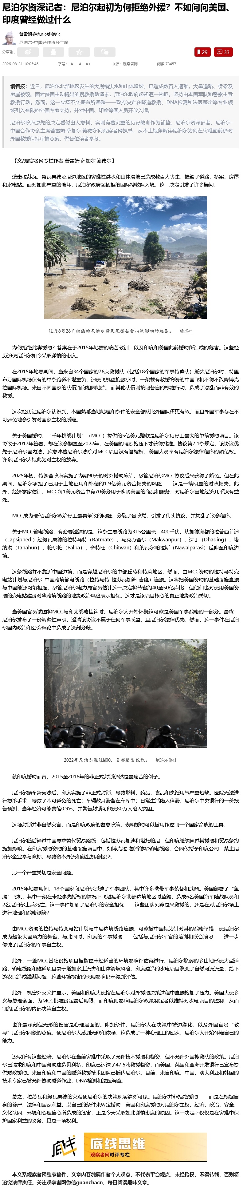 【尼泊尔资深记者：尼泊尔起初为何拒绝外援？不如问问美国、印度曾经做过什么】袭击拉苏瓦、努瓦果德及周边地区的灾难性洪水和山体滑坡已造成数百人丧生，摧毁了道路、桥梁、房屋和水电站。面对如此严重的破坏，尼泊尔政府起初拒绝国际搜救队入境，这一决定引发了许多疑问。 

为何拒绝此类援助？答案 ​