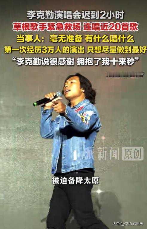 李克勤包头遇人在囧途 买票歌迷上台救场唱20首

咱实打实说，这趟包头演唱会真成全网最囧也最暖的奇趣名场面。

全程离谱赶路记
李克勤当天早上6点从深圳出发，飞呼和浩特遇冰雹备降太原，转车往包头赶，半路坐的接驳电车还直接趴窝没电，一路折腾到零点多才登台，连鞠好几躬说对不起，从17点到登台一口热饭没吃