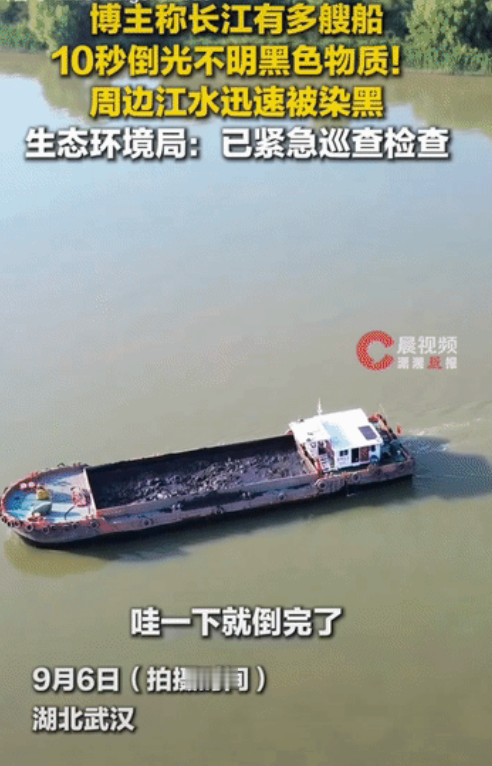 “太气人了!” 一名男子飞无人机时，无意间拍到长江武汉段，多艘船只在隐蔽水域偷偷倾倒不明黑色物质。
 
短短十秒，一船物料就全部倾泻完毕，船只还来回反复作业，附近江面大片水域瞬间被黑色污染物浸染，画面触目惊心，看得人满心愤怒。
 
不少看完视频的网友直言，整套操作行云流水十分熟练，看得出来绝对不是初