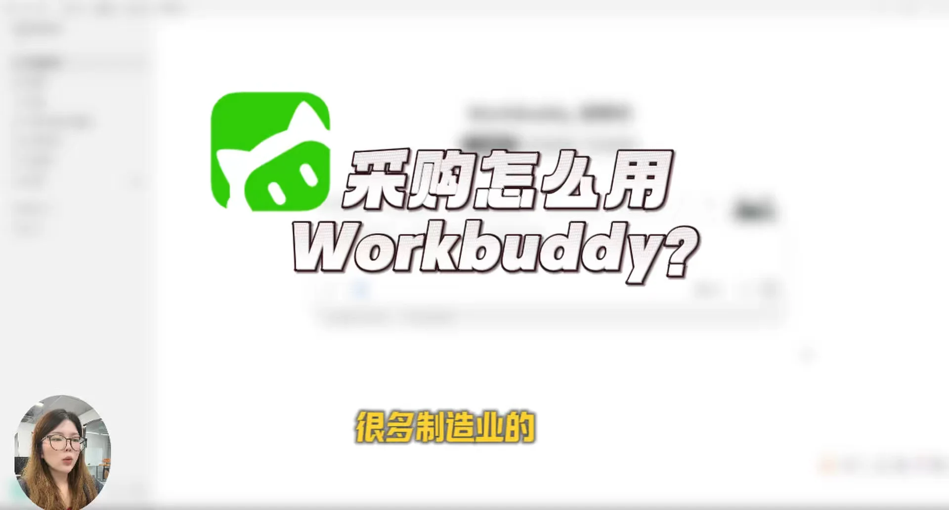 采购怎么用workbuddy？
