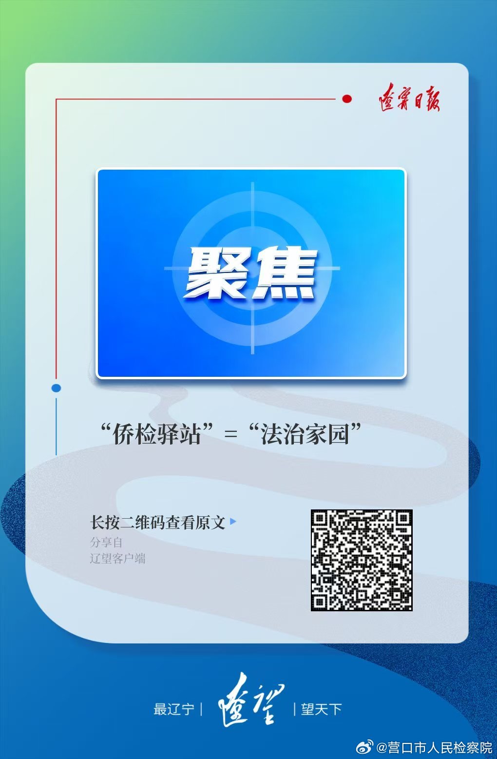 辽宁日报 | “侨检驿站”=“法治家园”
“检察官主动上门排查风险，手把手教我们规避经营陷阱，心里踏实多了！”近日，在中国（辽宁）自由贸易试验区营口片区，刚接受完“法治体检”的某企业负责人感慨道。他所称赞的，正是营口市西市区检察院联合市侨办打造的“侨检驿站”。 ​