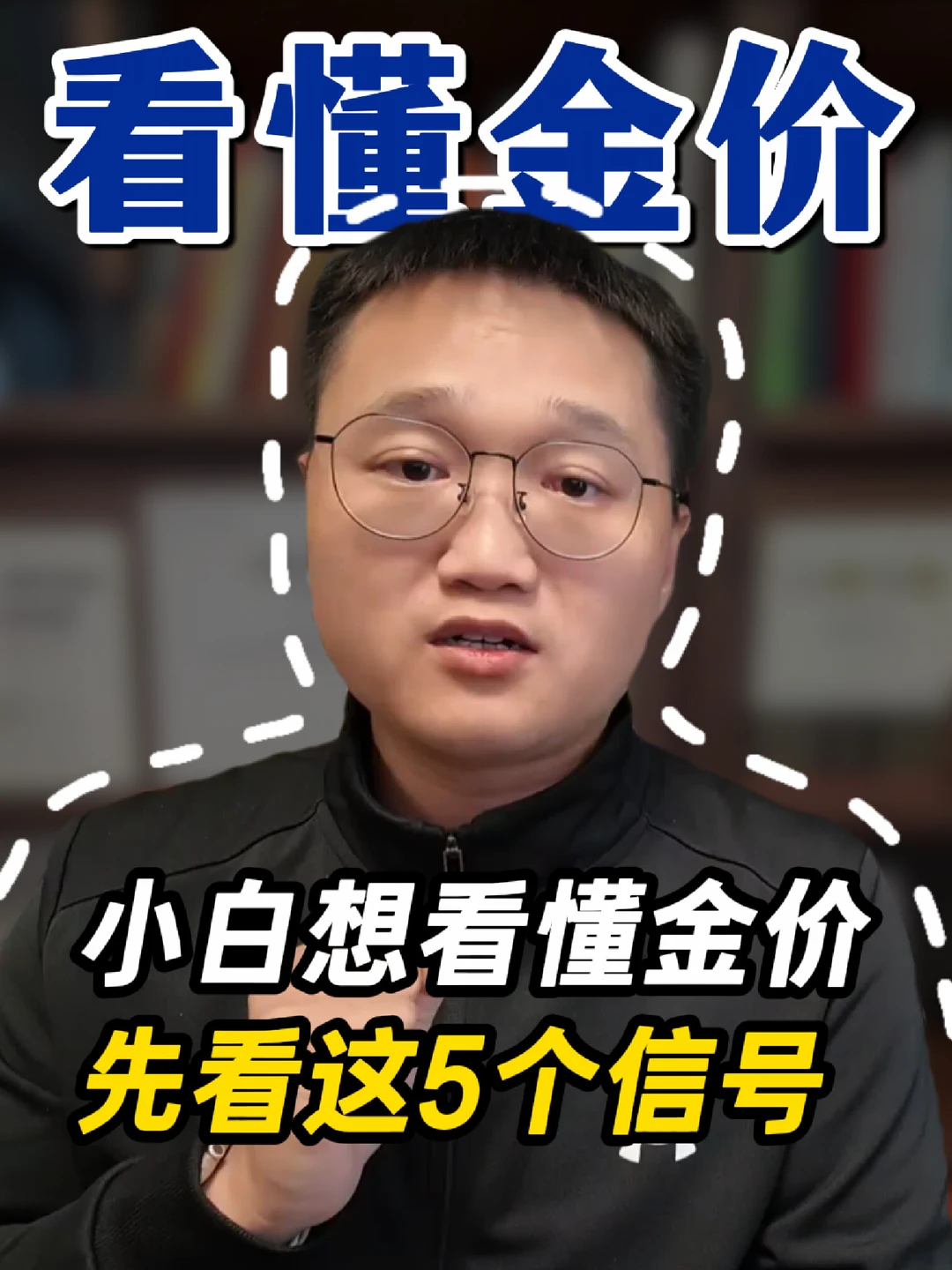 看懂黄金涨跌，只需要看这5个信号
