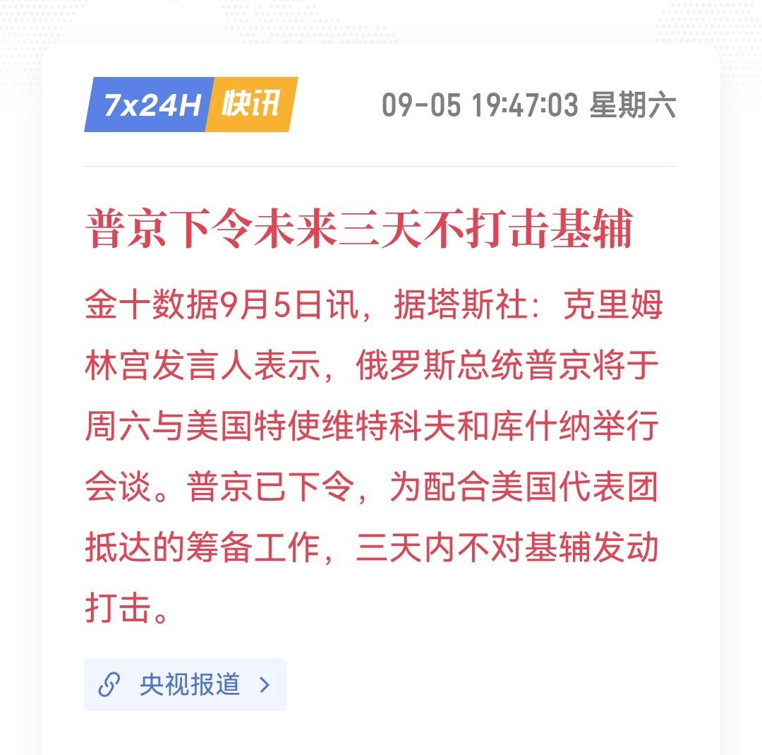 塔斯社报道，俄罗斯总统新闻秘书佩斯科夫今天表示，俄罗斯总统普京已下令，自今天午夜起的三天内，不对基辅实施打击。此前据国际文传电讯社报道，载有美国特使美国总统特使威特科夫和特朗普女婿库什纳的飞机已降落在莫斯科。

特朗普证实，本次两人将带去一个“结束战争”的方案。派遣威特科夫和库什纳 ​
