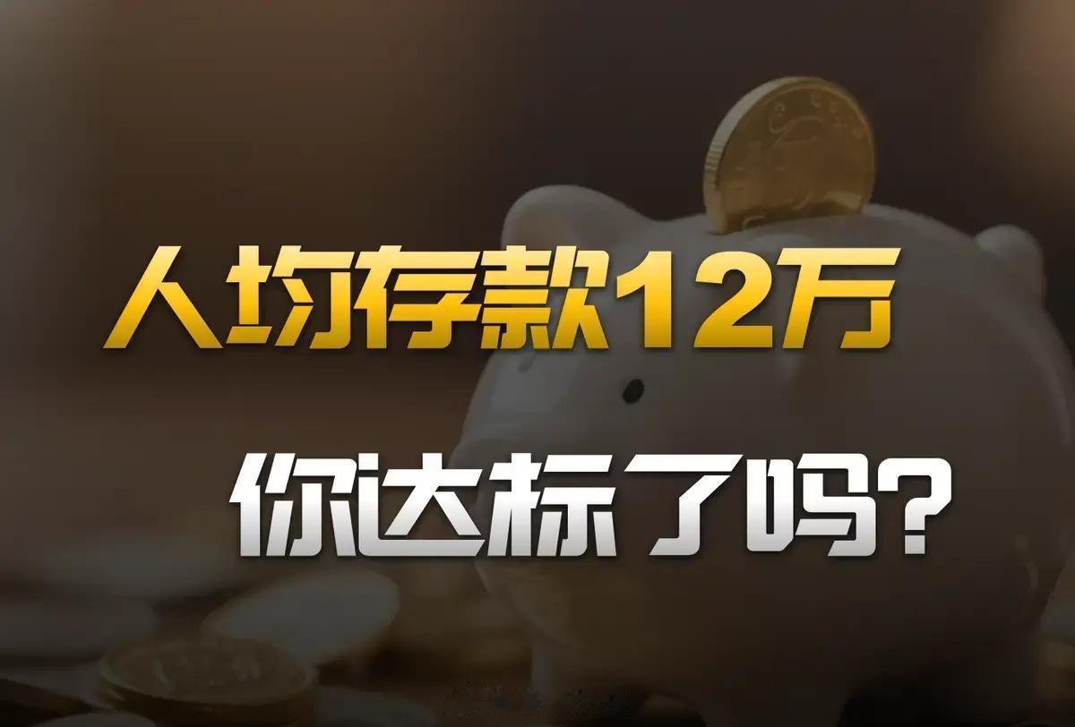#超七成中国家庭拿不出十万存款#央行2026年一季度数据，全国住户存款约174万亿元，人均12.3万元。但平均数受高收入群体拉动，参考价值有限。西南财大CHFS调研显示，家庭存款中位数仅8.7万元，也就是一半家庭存款不足这个数字。

分层来看：5万元以内家庭占52.3%，5—10万元占21.7%，两项相加74%，也就 ​