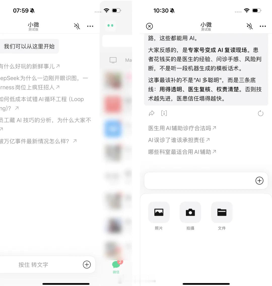 【实测 微信近日上线首个原生 AI 助手「小微」，首页左上角新增了一双...