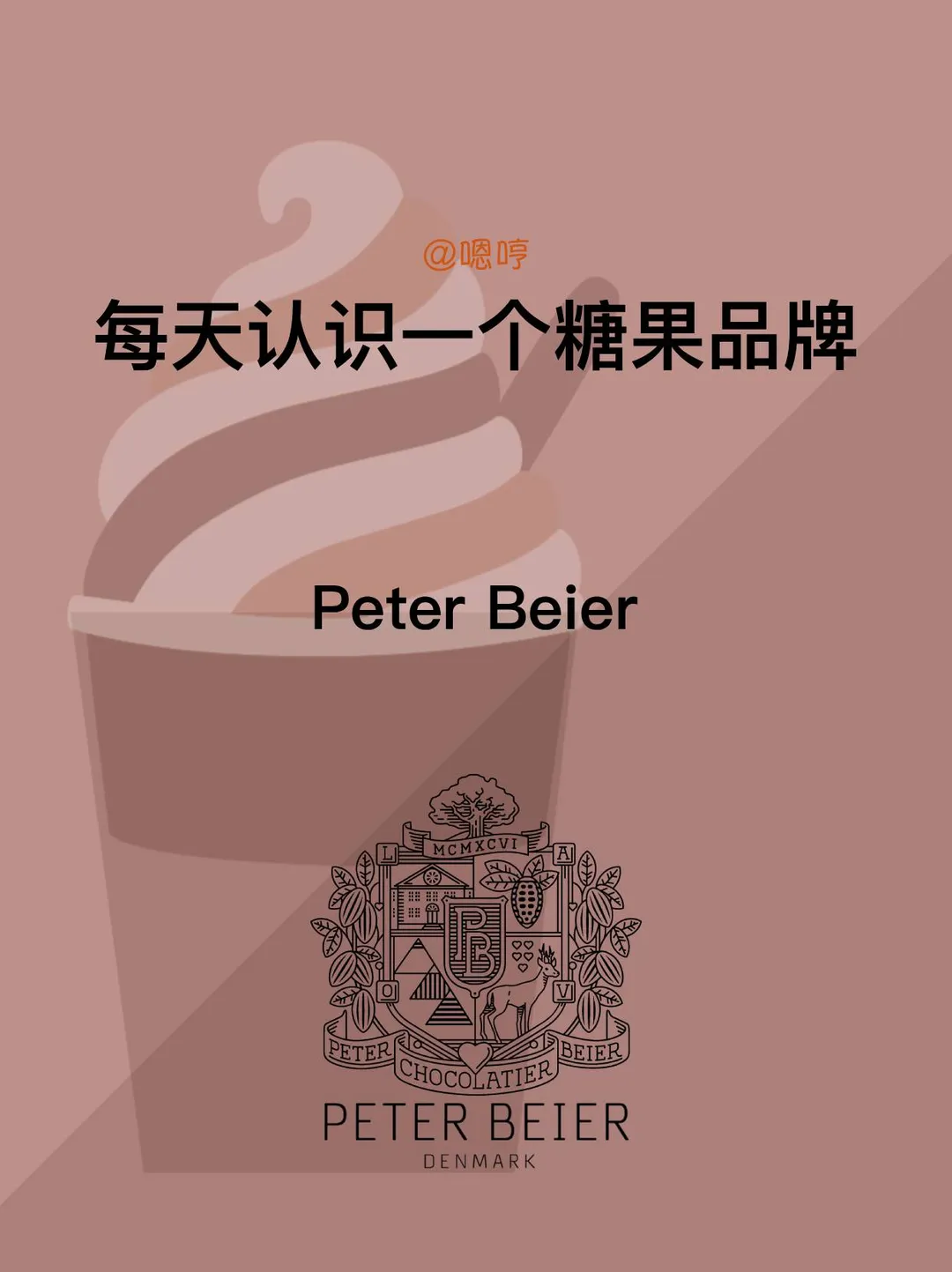 每天认识一个糖果品牌|Peter Beier