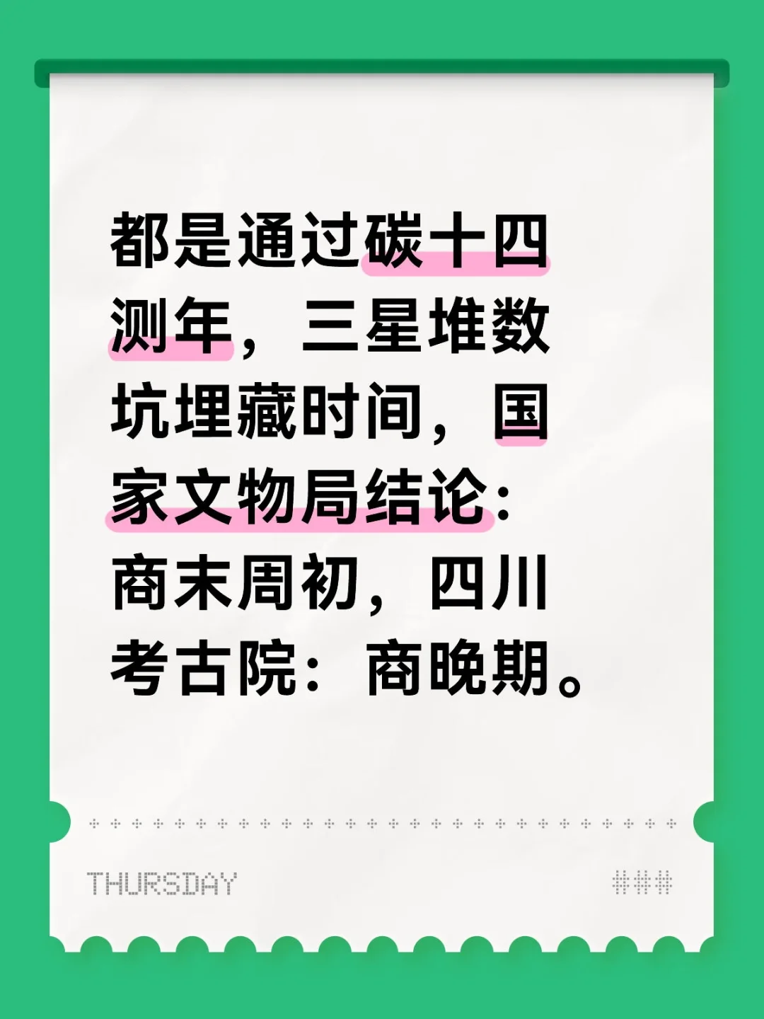 三星堆数坑的埋藏时间，一直都………