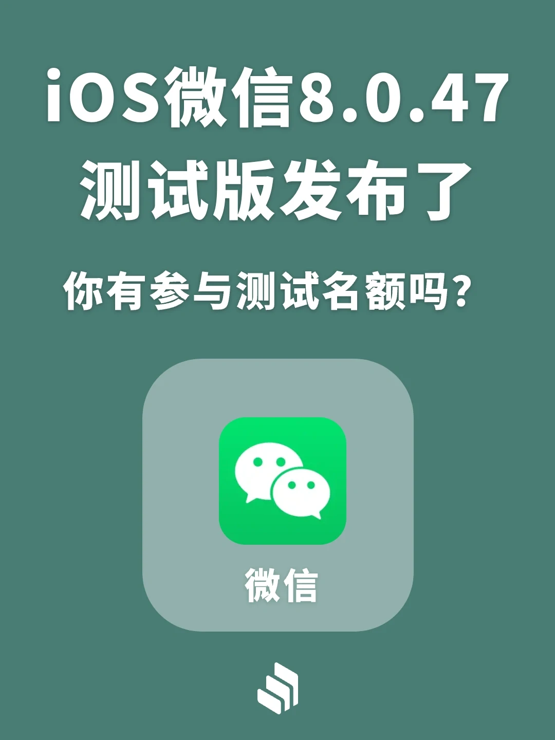 iOS微信8.0.47测试版发布，你抢到名额了吗？