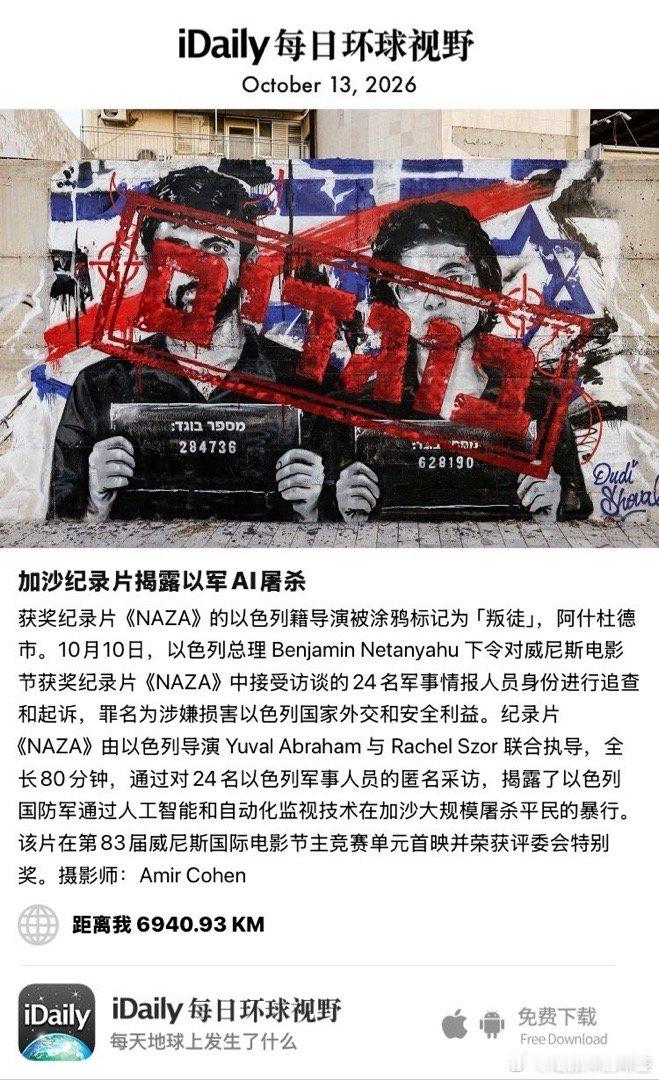 October 13, 2026 - 获奖纪录片《NAZA》的以色列籍导演被涂鸦标记为「叛徒」，阿什杜德市。10月10日，以色列总理 Benjamin Netanyahu 下令对威尼斯电影节获奖纪录片《NAZA》中接受访谈的24名军事情报人员身份进行追查和起诉，罪名为涉嫌损害以色列国家外 ​
