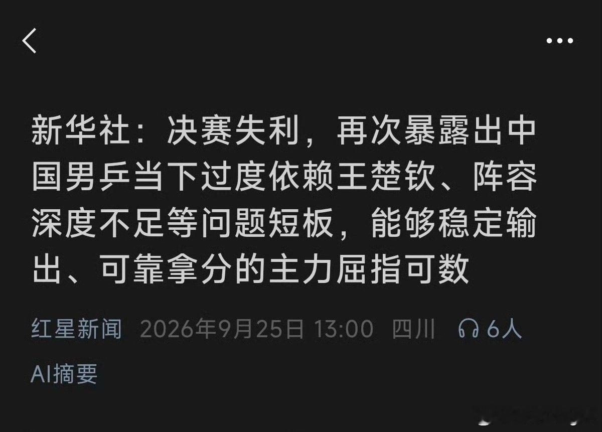 过度依赖王楚钦有点没绷住[捂嘴哭]
#新华社评中国男乒决赛失利# ​