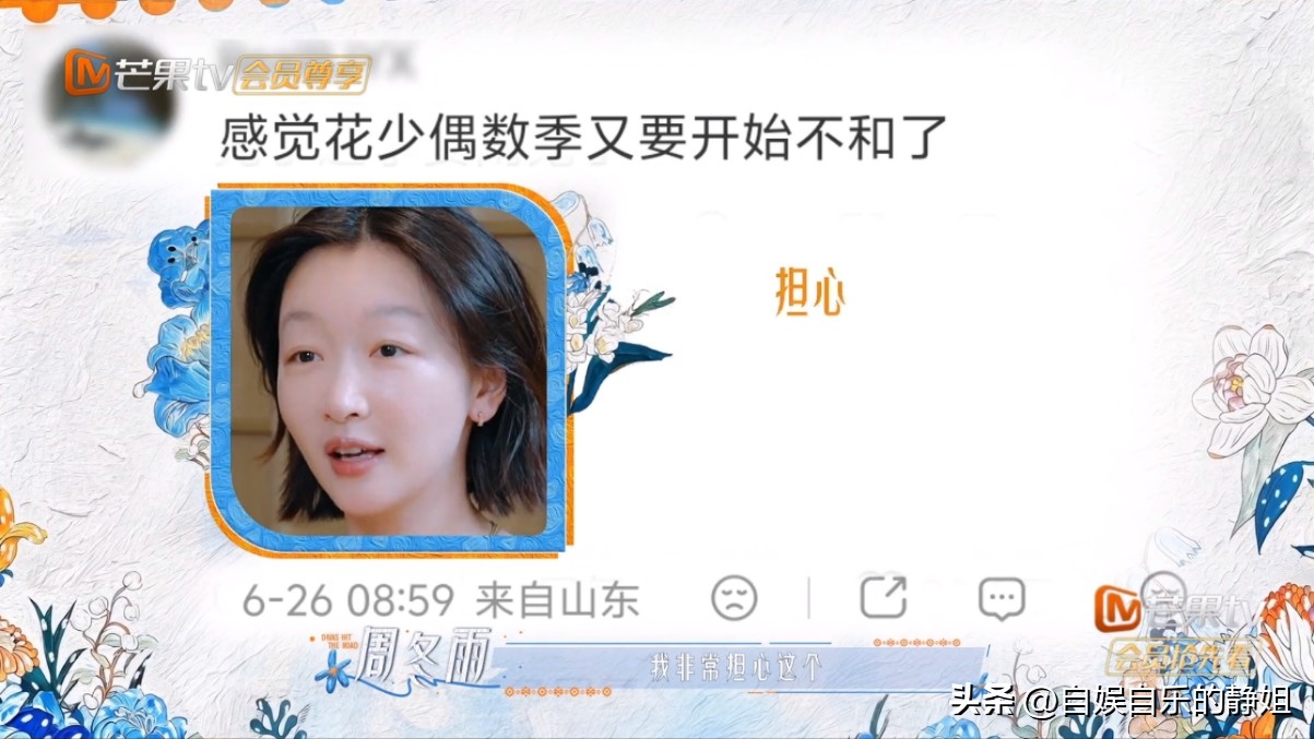 周冬雨参加综艺《花少》，导演问她参加这个节目最担心什么事？

周冬雨很卑微的说：“最担心我的路人缘太差从而影响到这个节目”。

周冬雨的姿态之所以这么放得这么低，其实是因为她参加《花少》时，正值她话剧翻车（演话剧不背台词）后口碑严重下滑的时候，那时候基本全网都是在嘲她不敬业，估计那时的她心里应该也挺