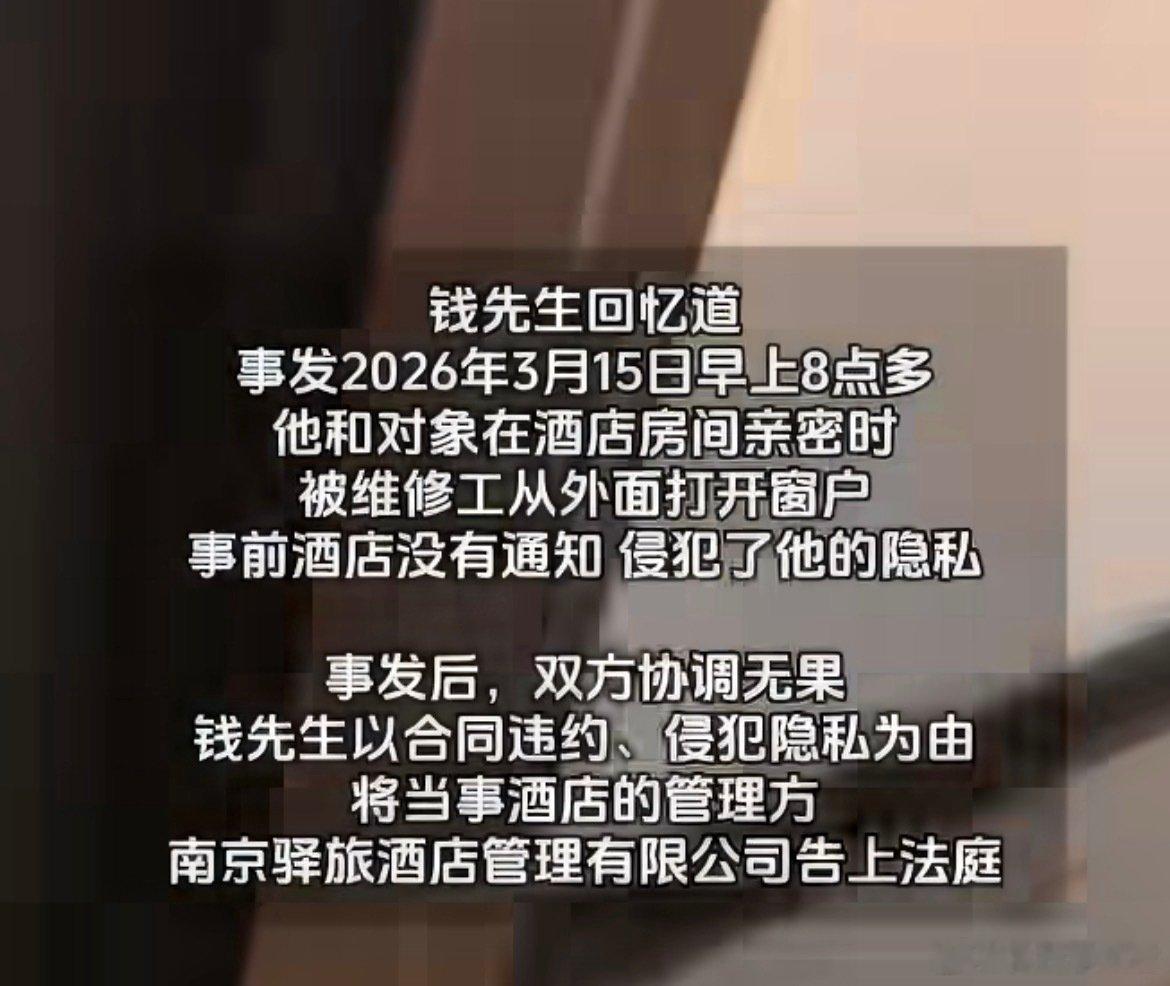 #情侣酒店亲密遭维修工开窗案开庭#

酒店要维修，一是要确保房间里没有人，不打扰到住客，不侵犯住客隐私权，二是如果真的必须要维修，那也一定要提前告知住客。硬要开窗再三喝止都没停下动作，就是有问题 ​