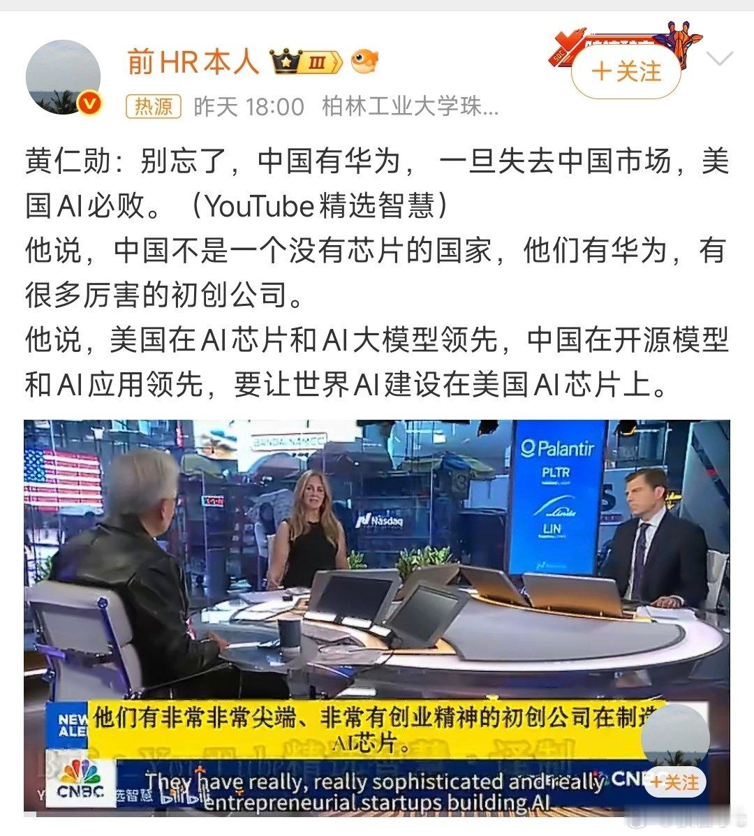 #黄仁勋称失去中国市场美国AI必败#黄仁勋急得连番警告：美国再这么禁下去，不是扼杀中国AI，而是把全球第二大市场白白塞进华为手里。一旦国产模型深度适配自研硬件，英伟达CUDA垄断就会土崩瓦解。失去中国市场，等于把全球第二大AI市场让给对手，美国的全球技术霸权，很可能在这场封锁中翻车。 ​