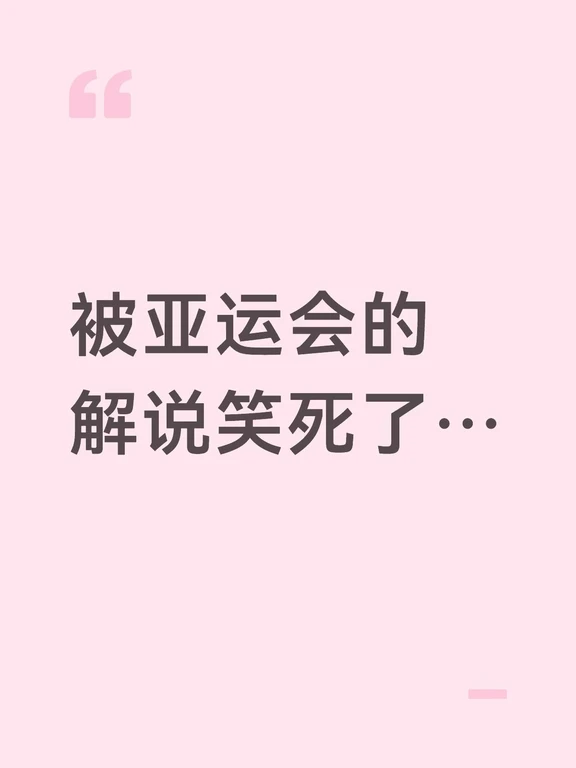 凉哈皮在旁边疯狂圆场