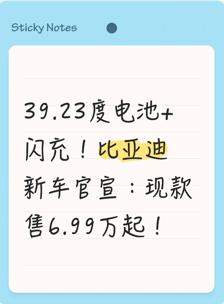 闪充不再是高端车专属，比亚迪入门小车升级大电池，要直接冲吗
