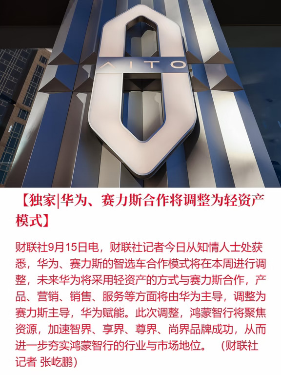 聊聊赛力斯与华为的「轻资产合作」