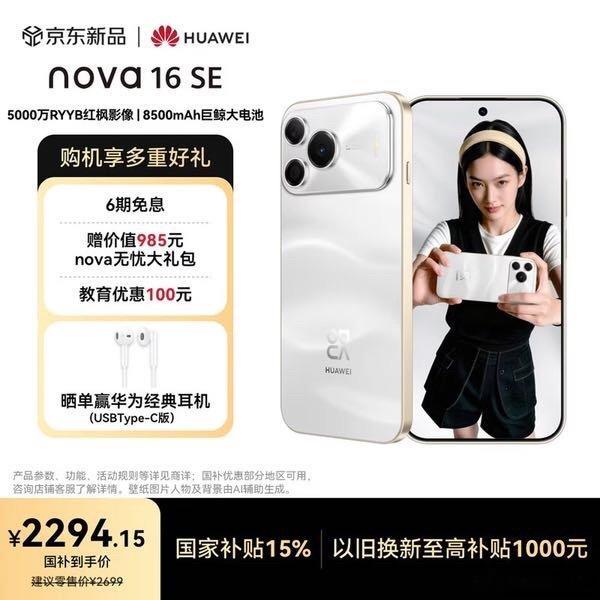 我在京东发现了一款物美价廉的商品，推荐大家一起来看：华为nova 16 SE 256GB 天际白 国家补贴15%  5000万RYYB红枫影像 8500mAh巨鲸大电池 鸿蒙智能直屏手机 点击查看： ​