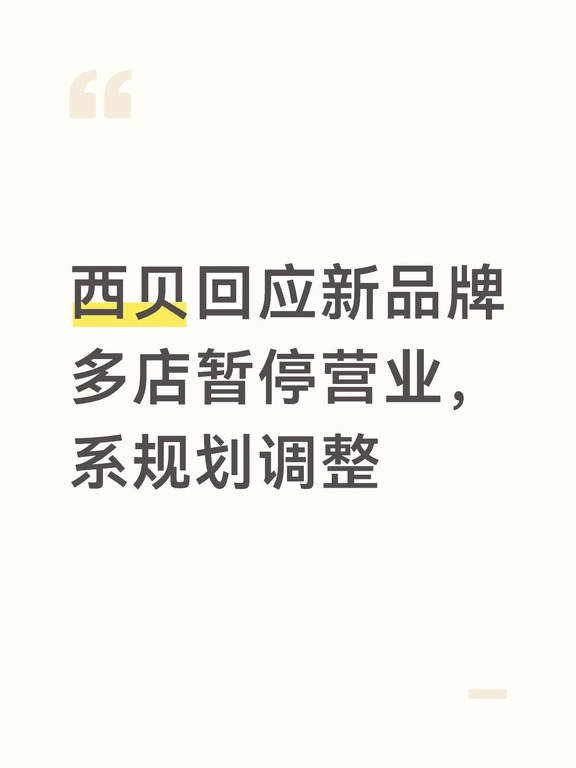 西贝回应新品牌多店暂停营业，系规划调整