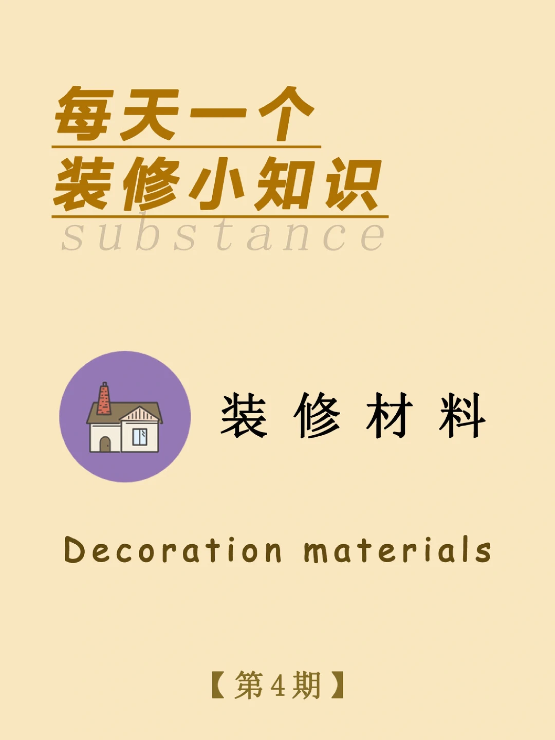 每天一个装修小知识：装修材料